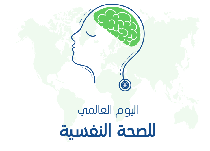 إذاعة عن اليوم العالمي للصحة النفسية 2026 1